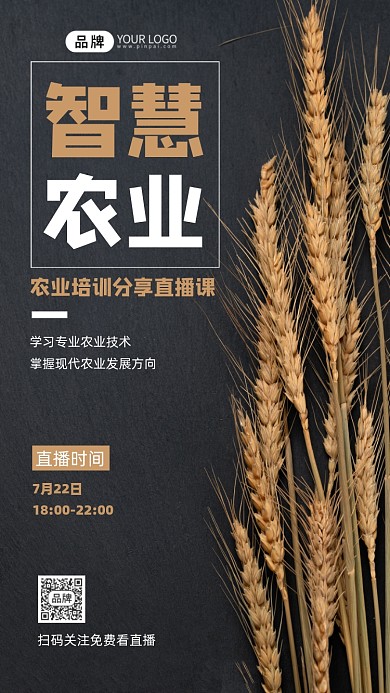 智慧农业直播宣传课程摄影图海报