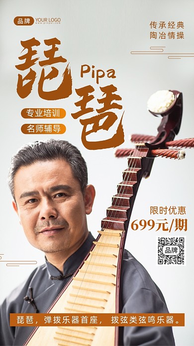 琵琶乐器培训招生摄影图海报