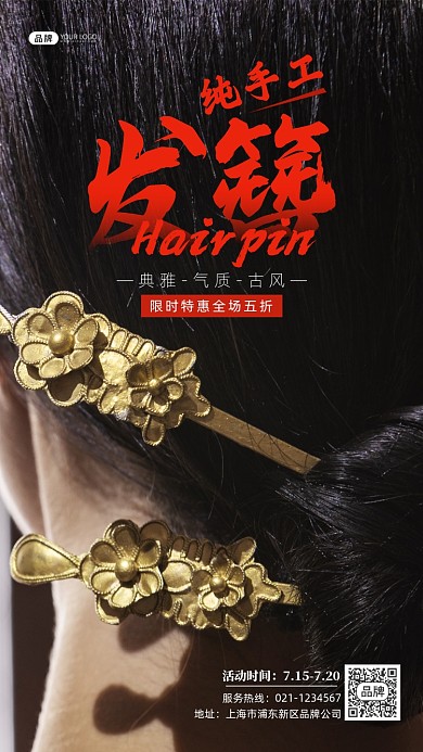 纯手工制作发簪摄影图海报