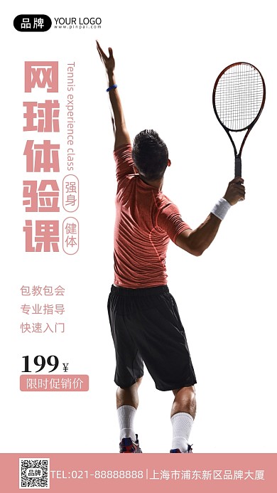 网球体验健身摄影图海报