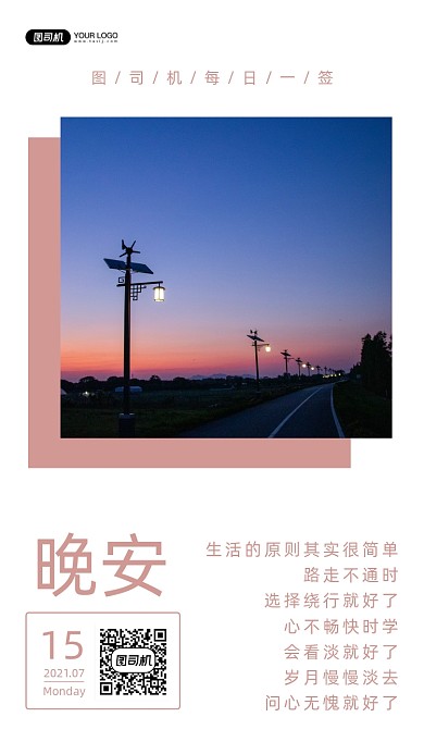 日签晚安心灵鸡汤手机海报