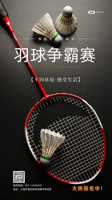 羽毛球比赛报名摄影图海报