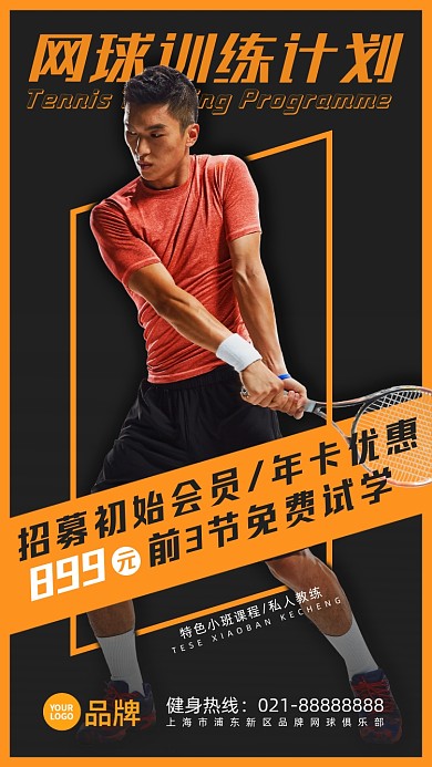 网球训练营招生运动员打网球摄影图海报