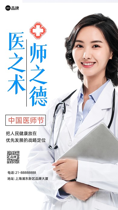 中国医师节摄影图海报