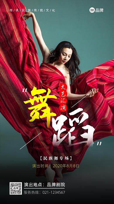 舞蹈文艺汇演摄影图海报