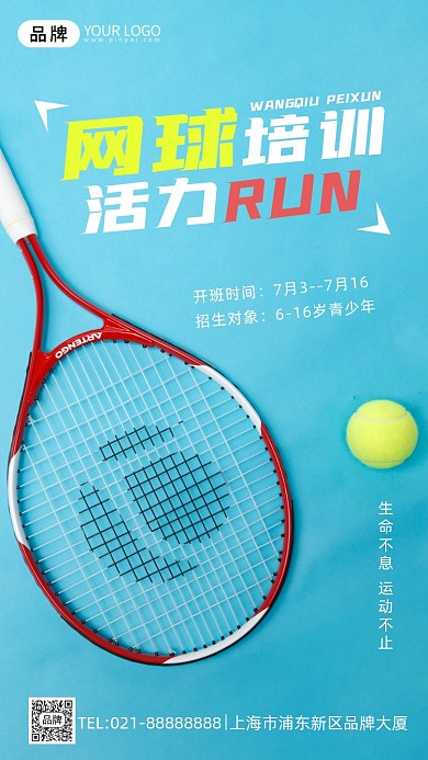 网球培训摄影图海报