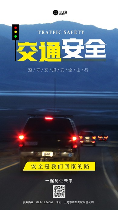 交通安全行车道路摄影图海报