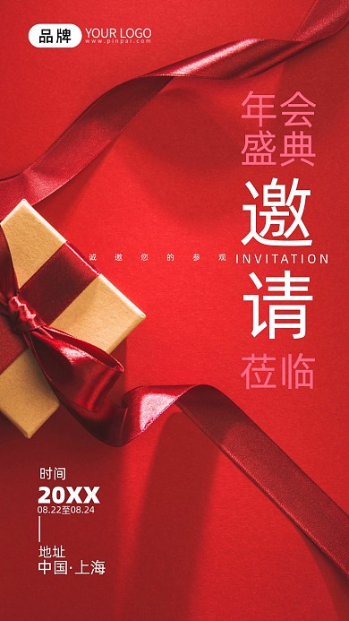 年会邀请函礼盒绸带摄影图海报