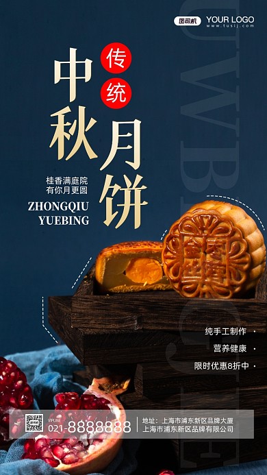 中秋节月饼摄影图手机海报