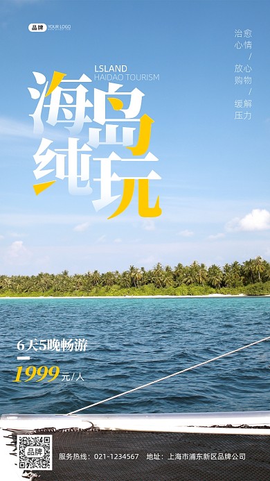 海岛旅游放松摄影图海报