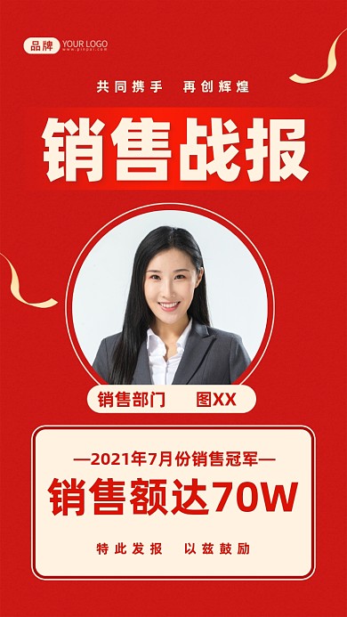 销售战报喜报摄影图海报
