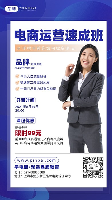 电商运营速成班招生职场白领摄影图海报
