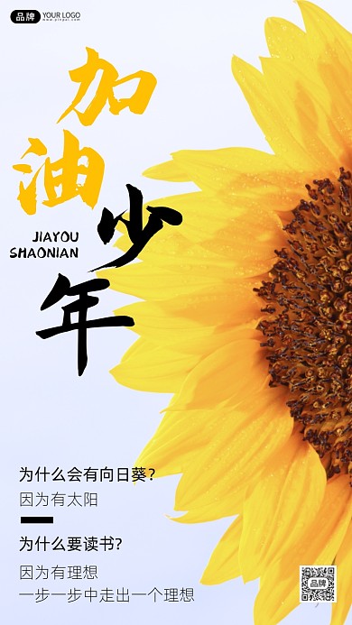 加油少年简约向日葵励志摄影图海报