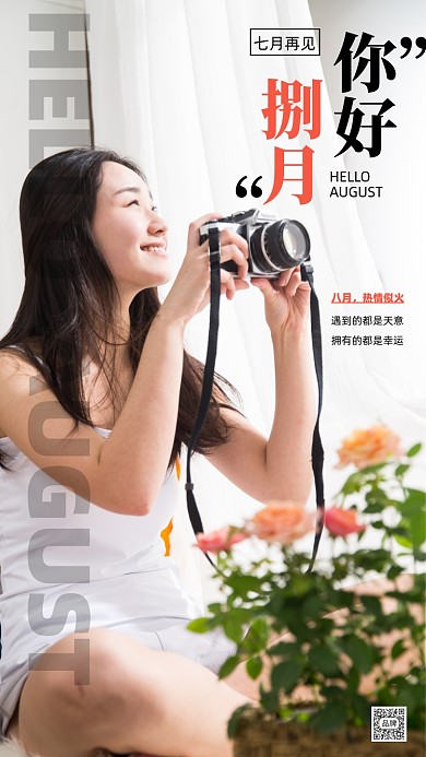 八月你好简约月签摄影图海报