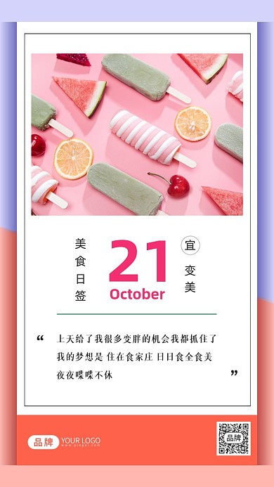 美食日签清新冰淇淋雪糕摄影图海报