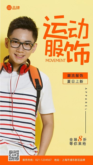 运动服饰夏日上新摄影图海报