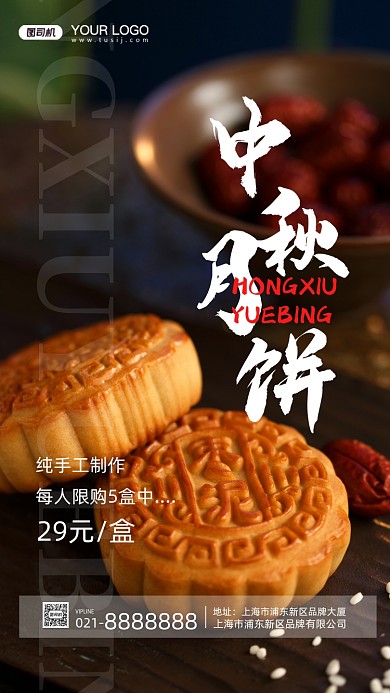 中秋月饼摄影图手机海报