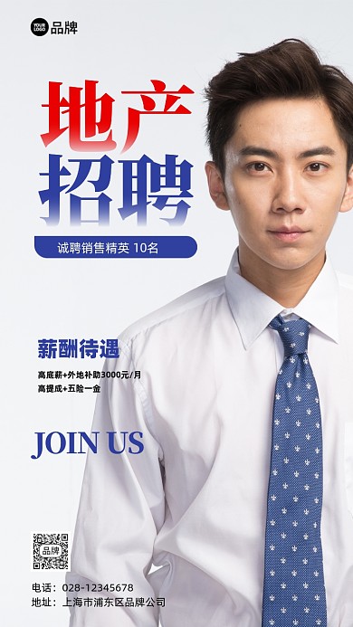 房地产销售招聘摄影图海报