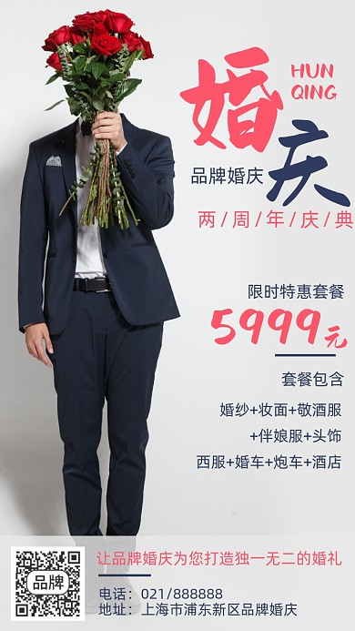 婚庆周年庆宣传摄影图海报