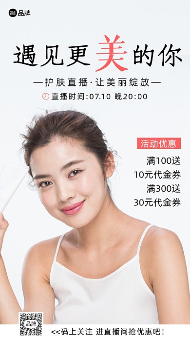 美妆护肤直播营销摄影图海报