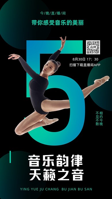 五周年音乐直播海报