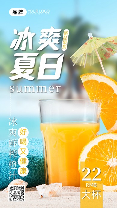 夏日冷饮鲜榨橙汁摄影图海报