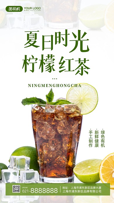 柠檬红茶摄影图手机海报