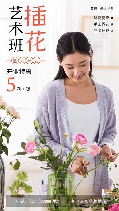 插花艺术班招生摄影图海报