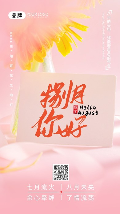 月签八月你好粉色小清新花瓶摄影图海报