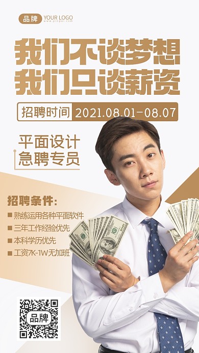 平面设计招聘摄影图海报