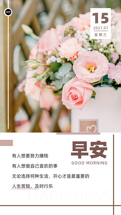 日签早安小清新鲜花手机海报