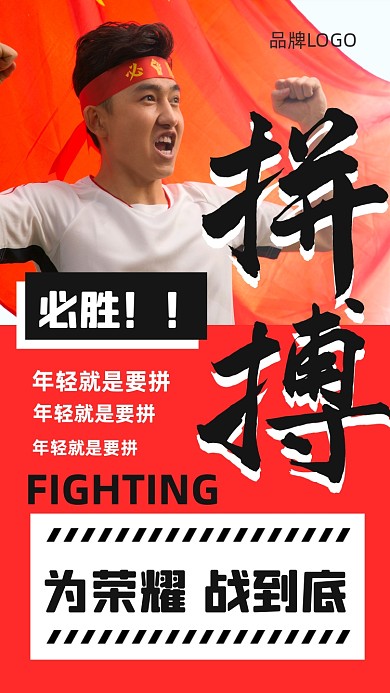 必胜拼搏奋斗理智海报