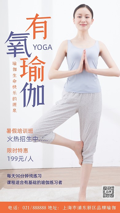 有氧瑜伽招生宣传摄影图海报