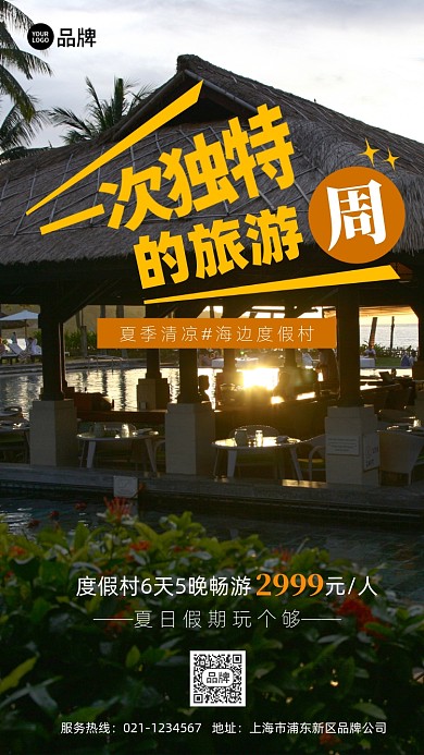 夏日度假村旅游摄影图海报