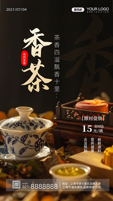茶香四溢摄影图手机海报