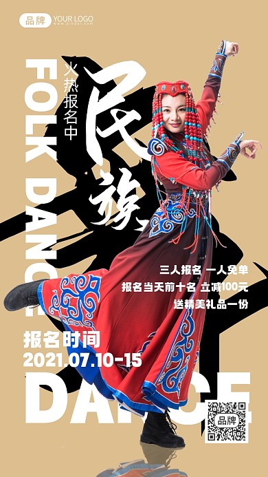 民族舞火热报名中摄影图海报