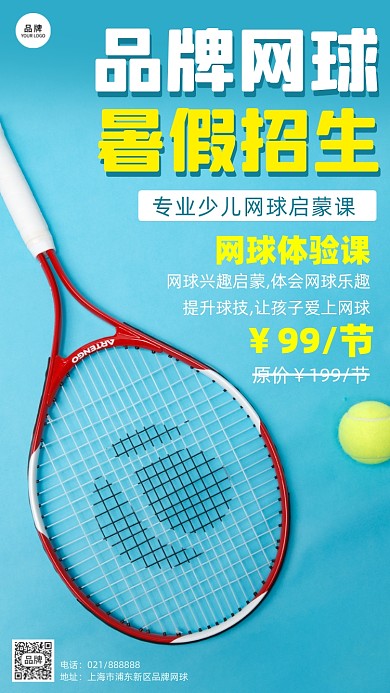 网球暑假招生蓝色摄影图海报