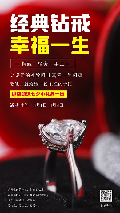 钻戒七夕特惠宣传摄影图海报