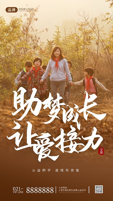公益乡村助学摄影图海报