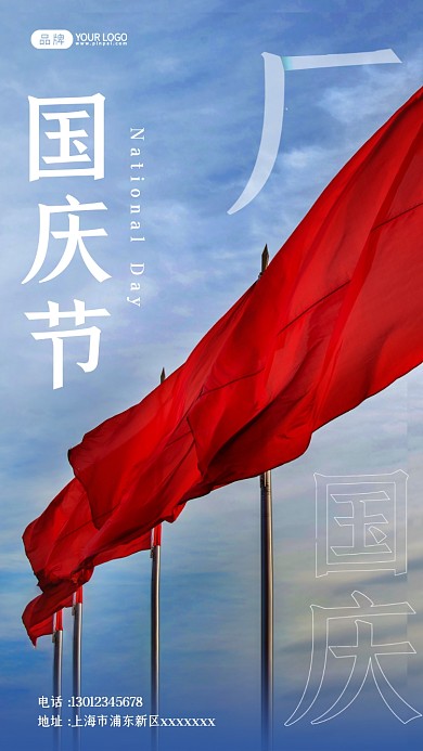 十一国庆节红旗摄影图海报