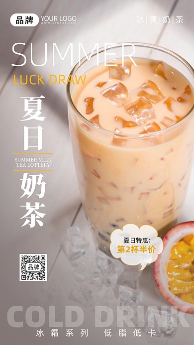 夏日冷饮奶茶摄影图海报