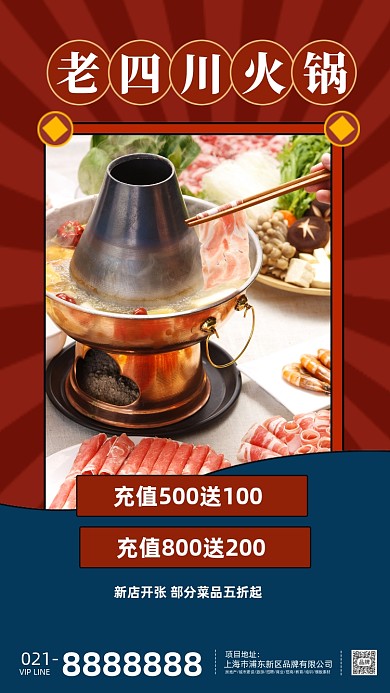 老四川重庆火锅刷羊肉火锅海报