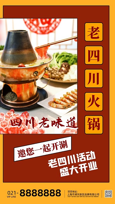 老四川重庆火锅刷羊肉火锅海报