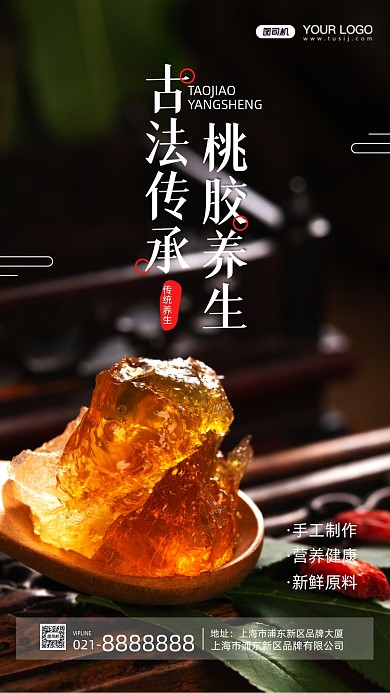 传统养生桃胶摄影图手机海报