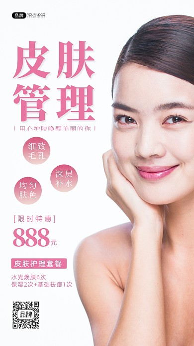 医美微整形皮肤管理美女模特摄影图海报
