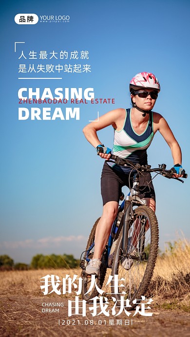 励志文化骑自行车车摄影图海报
