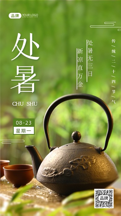 处暑二十四节气摄影图海报
