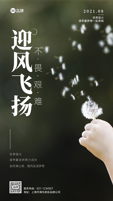 蒲公英飞扬励志摄影图海报