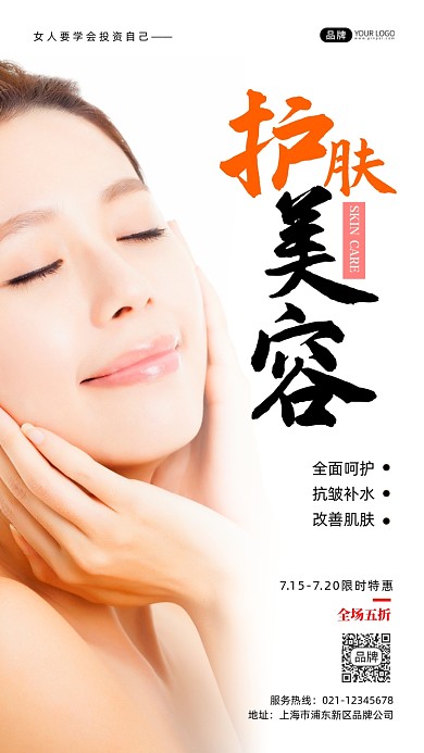 护肤美容优惠摄影图海报
