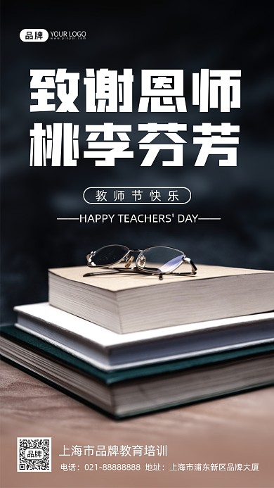 教师节致谢恩师摄影图海报